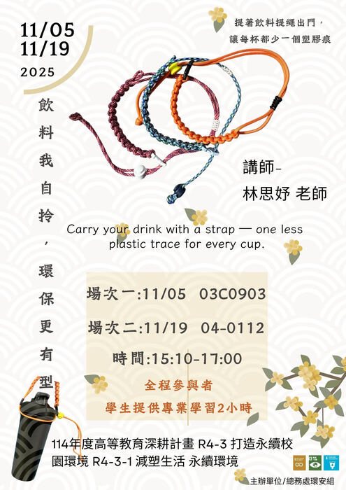本校總務處環安組辦理【飲料我自拎，環保更有型(場次二)】，歡迎本校師生踴躍參與圖片