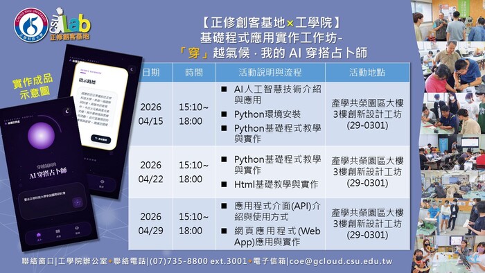 115年度高等教育深耕計畫🛠️【正修創客基地×工學院】(1142)基礎程式應用實作工作坊-「穿」越氣候 ◆ 我的 AI 穿搭占卜師，歡迎本校師生報名參加圖片