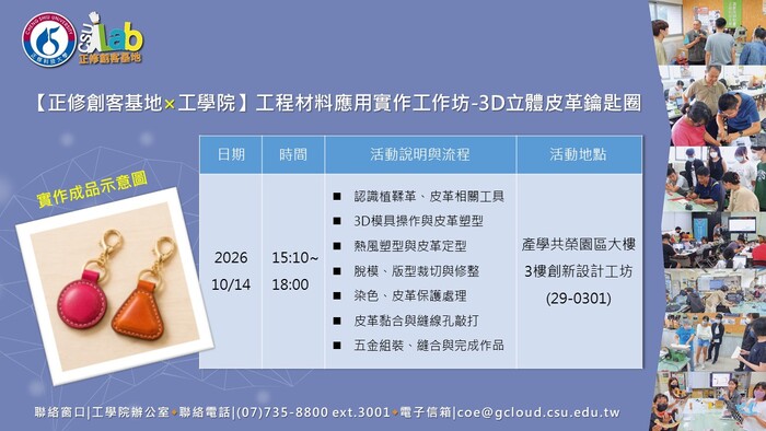 115年度高等教育深耕計畫🛠️【正修創客基地×工學院】(1151)工程材料應用實作工作坊-3D立體皮革鑰匙圈，歡迎本校師生報名參加圖片