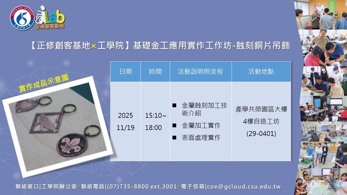 114年度高等教育深耕計畫【正修創客基地×工學院】(1141)基礎金工應用實作工作坊-蝕刻銅片吊飾，歡迎本校師生報名參加圖片