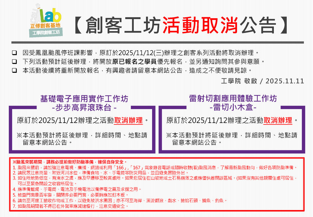 [活動取消公告]2025/11/12(三)受颱風停班課影響，故取消本週創客系列活動圖片