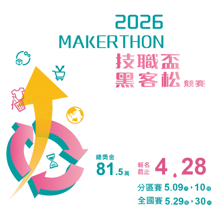 教育部【2026年技職盃黑客松競賽】即日起報名至2026/4/28(二)17:00止，歡迎踴躍參加圖片