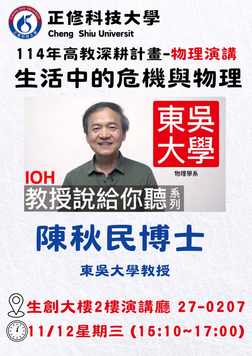 本校物理科2025/11/12辦理【生活中的危機與物理】，歡迎本校師生踴躍參與圖片