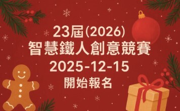 【2026第23屆智慧鐵人創意競賽】2025/12/15起開始報名，歡迎高中、高職與五專一至三年級在學學生踴躍報名參加圖片