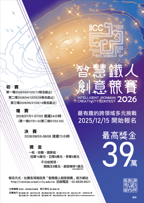 【2026第23屆智慧鐵人創意競賽】2025/12/15起開始報名，歡迎高中、高職與五專一至三年級在學學生踴躍報名參加圖片