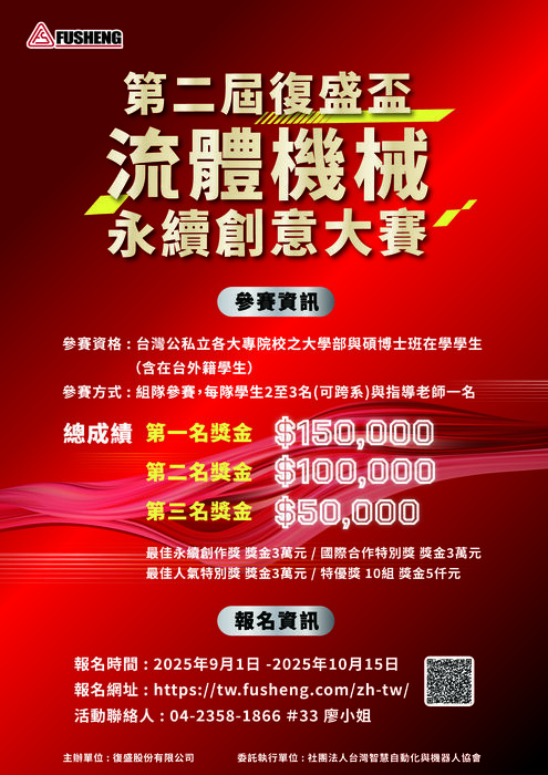 復盛股份有限公司辦理【第二屆「復盛盃流體機械永續創意大賽」】，即日起報名至2025/10/15 日(一)17:00前截止圖片