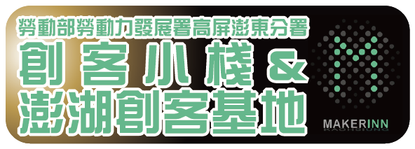 勞動部勞動力發展署高屏澎東分署創客小棧&澎湖創客基地圖片(另開新視窗)