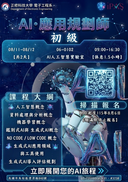 本校電子工程系辦理【iPAS AI應用規劃師初級能力培訓班】，歡迎本校師生踴躍報名圖片