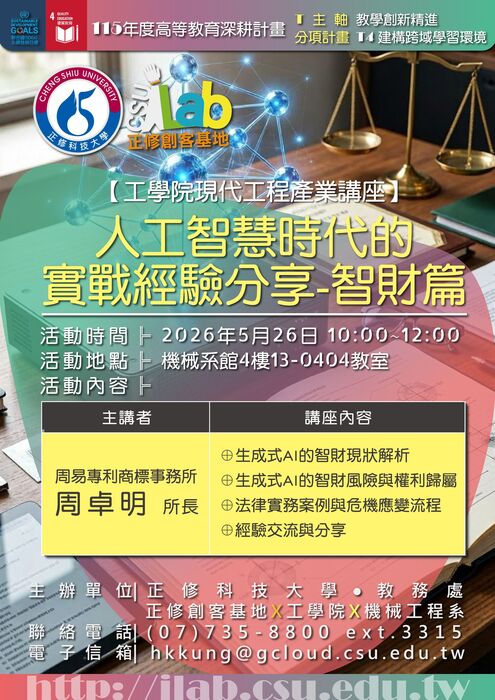 115年度高等教育深耕計畫🏗️【工學院×機械工程系】現代工程產業講座-人工智慧時代的實戰經驗分享(智財篇)圖片