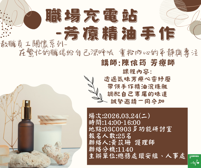 本校總務處環安組舉辦【職場充電站-芳療精油手作】，即日起開放報名，歡迎踴躍報名圖片