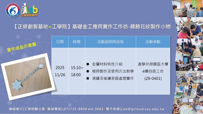 114年度高等教育深耕計畫【正修創客基地×工學院】(1141)基礎金工應用實作工作坊-錫飾花紋製作小物，歡迎本校師生報名參加圖片