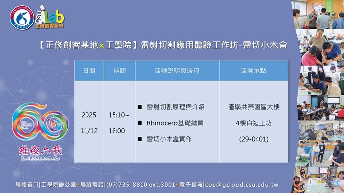 114年度高等教育深耕計畫【正修創客基地×工學院】(1141)雷射切割應用體驗工作坊II-雷切小木盒，歡迎本校師生報名參加圖片