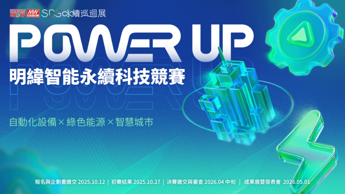 明緯企業股份有限公司辦理【明緯智能永續科技競賽】，即日起報名至2025/10/12止圖片