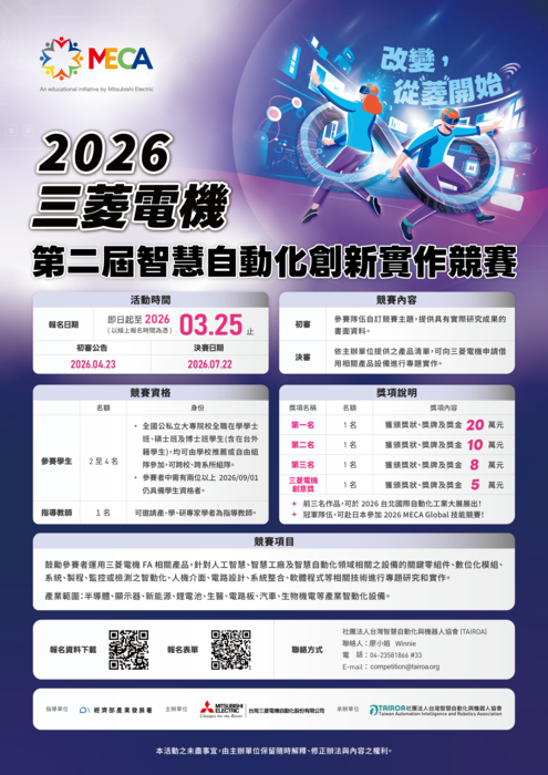 🏆2026 第二屆【三菱電機智慧自動化設備創新實作競賽】即日起報名至2026/3/25(三)08:30截止圖片