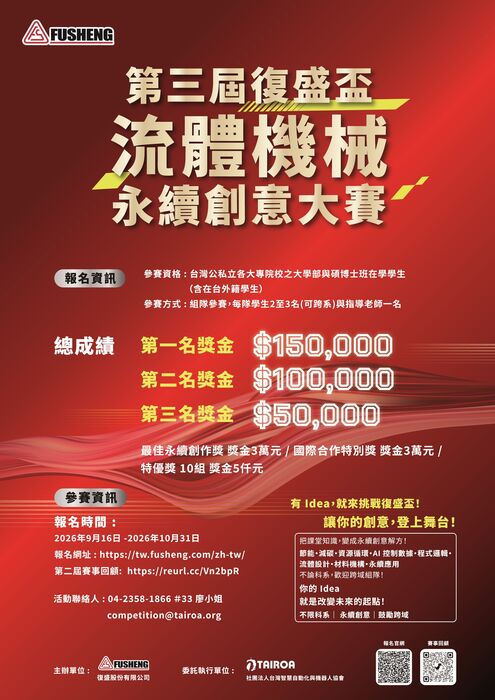 復盛股份有限公司辦理【第三屆復盛盃流體機械永續創意大賽】，不限科系、歡迎跨域組隊合作報名參加圖片