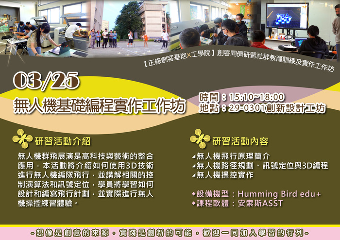 115年度高等教育深耕計畫【正修創客基地×工學院】(1142)創客同儕社群研習-2026/03/25💡無人機基礎編程實作工作坊圖片