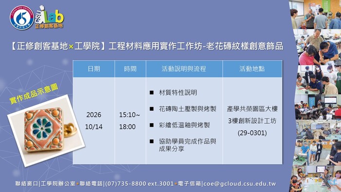 115年度高等教育深耕計畫🛠️【正修創客基地×工學院】(1151)工程材料應用實作工作坊-老花磚紋樣創意飾品，歡迎本校師生報名參加圖片