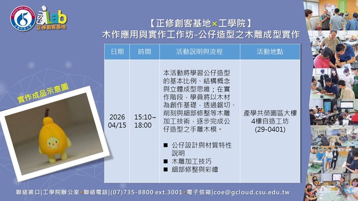 115年度高等教育深耕計畫🛠️【正修創客基地×工學院】(1142)木作應用與實作工作坊-公仔造型之木雕成型實作，歡迎本校師生報名參加圖片