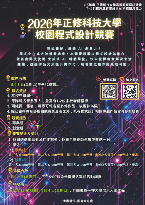 本校圖書資訊處辦理【2026年正修科技大學校園程式設計競賽】即日起報名至2026/05/08(五)12:00止圖片