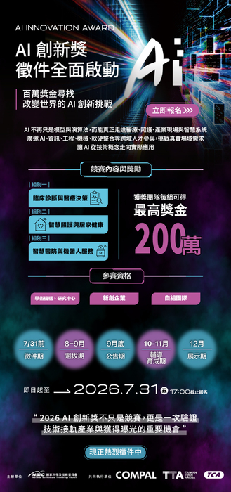 台北市電腦商業同業公會辦理【AI 創新獎(AI Innovation Award)競賽】，即日起報名至2026/07/31下午17:00止圖片