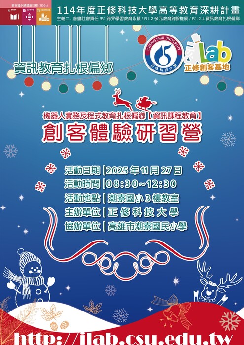 114年度高等教育深耕計畫【正修創客基地×工學院】資訊教育扎根偏鄉─2025國小創客體驗研習營圖片
