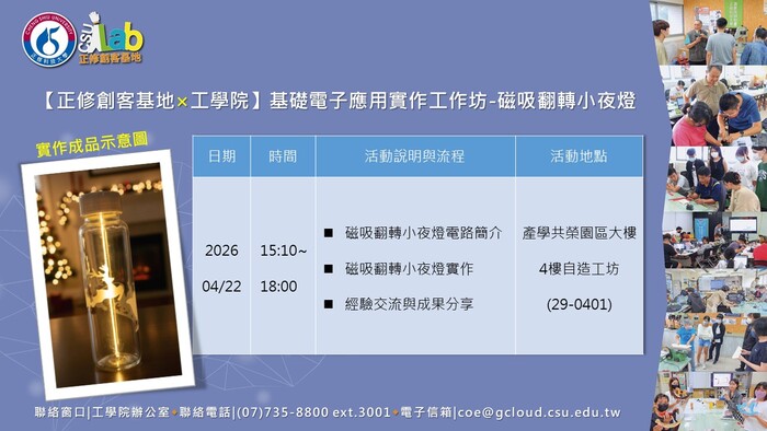 115年度高等教育深耕計畫🛠️【正修創客基地×工學院】(1142)基礎電子應用實作工作坊-磁吸翻轉小夜燈，歡迎本校師生報名參加圖片