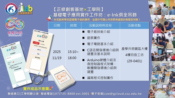 114年度高等教育深耕計畫【正修創客基地×工學院】(1141)❤️正修60💙 | 基礎電子應用實作工作坊：e-Ink俱全吊飾，歡迎本校師生報名參加圖片