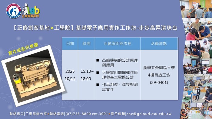 114年度高等教育深耕計畫【正修創客基地×工學院】(1141)基礎電子應用實作工作坊-步步高昇滾珠台，歡迎本校師生報名參加圖片