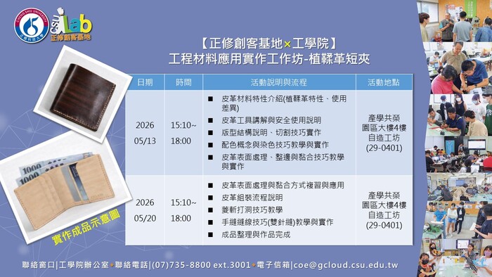 115年度高等教育深耕計畫🛠️【正修創客基地×工學院】(1142)工程材料應用實作工作坊-植鞣革短夾，歡迎本校師生報名參加圖片