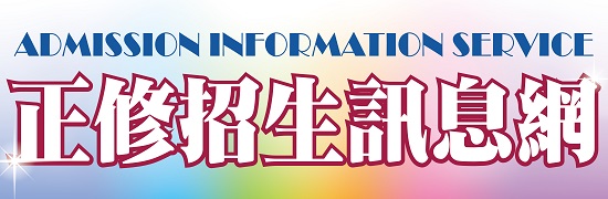 ◆正修招生訊息網(另開新視窗)